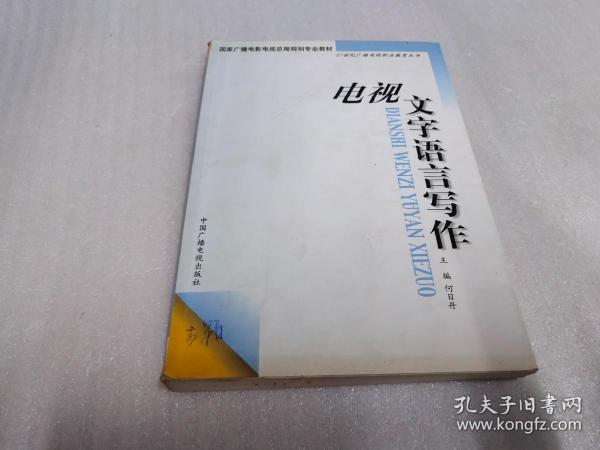 电视文字语言写作——21世纪广播电视职业教育丛书