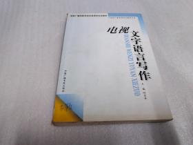 电视文字语言写作——21世纪广播电视职业教育丛书