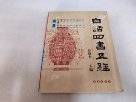 白话四书五经（全三册）