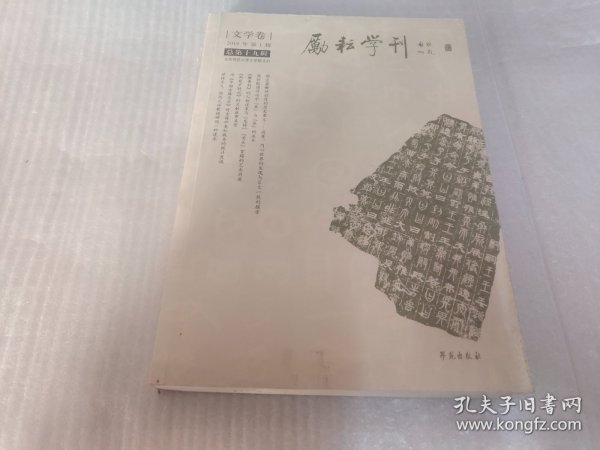 励耘学刊（文学卷）（2014年第1辑·总第19辑）