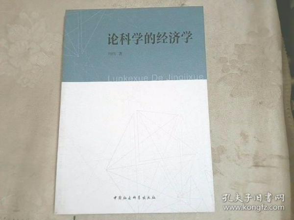 论科学的经济学