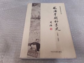 威海早期报业史（1900—1949）