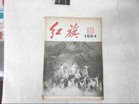 红旗，1984,20期