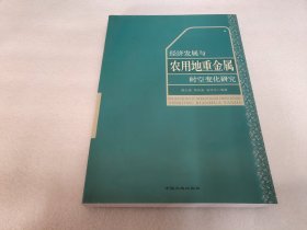 经济发展与农用地重金属时空变化研究