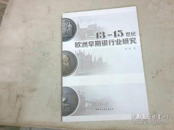 13-15世纪欧洲早期银行业研究