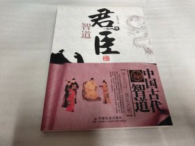 中国古代智道丛书：君臣智道