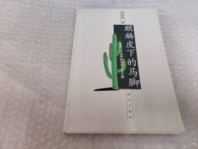 麒麟皮下的马脚:话说《话说周氏兄弟》及其他