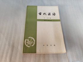 古代汉语（全4册）