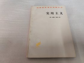 实用主义：一些旧思想方法的新名称