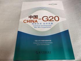 中国—G20：同舟共济 合作共赢（汉英）