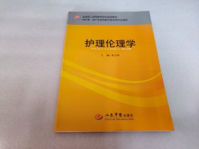 全国成人高等教育专科规划教材：护理伦理学（供护理助产及其他医学相关类专业使用）