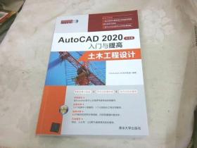 AutoCAD2020中文版入门与提高——土木工程设计（CAD/CAM/CAE入门与提高系列丛书）