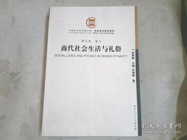 商代社会生活与礼俗