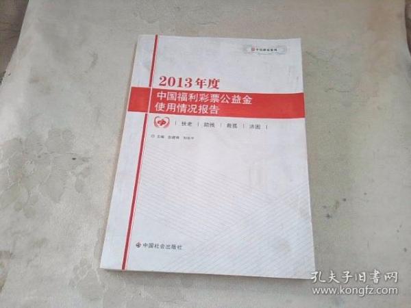 中民研究系列：2013年度中国福利彩票公益金使用情况报告