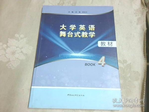 大学英语舞台式教学教材（BOOK4）