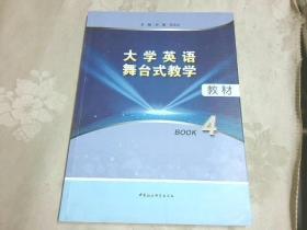 大学英语舞台式教学教材（BOOK4）