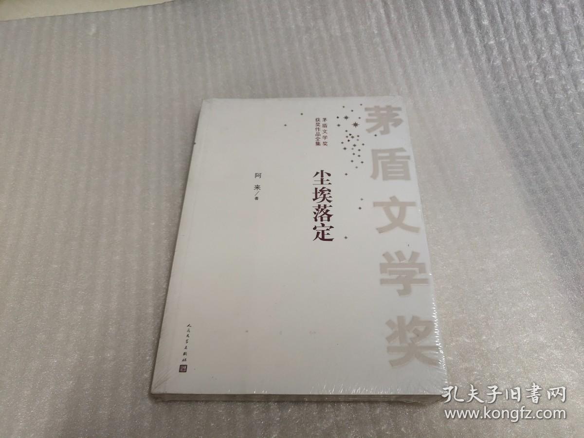 茅盾文学奖获奖作品全集：尘埃落定