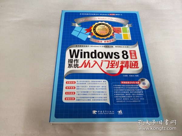 Windows 8中文版操作系统从入门到精通