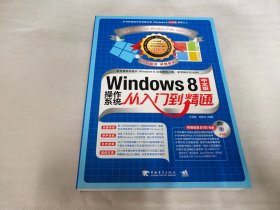 Windows 8中文版操作系统从入门到精通