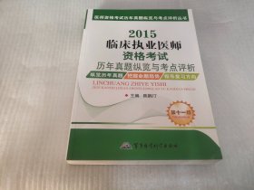 医师资格考试历年真题纵览与考点评析丛书：2015临床执业医师资格考试历年真题纵览与考点评析（第十一版）