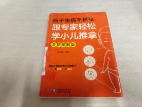 孩子生病不慌张：跟专家轻松学小儿推拿（全新图解版）