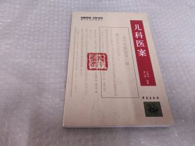 儿科医案：1900-1949期刊医案类编精华