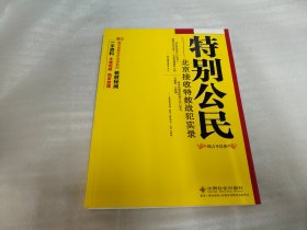 特别公民：北京接收特赦战犯实录