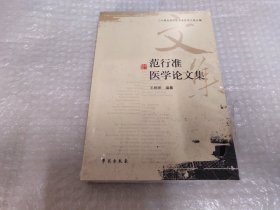 范行准医学论文集《未拆封》