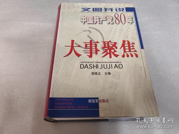 文图并说中国共产党80年大事聚焦