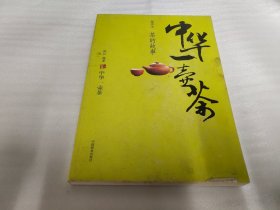 中华一壶茶：茶的故事（插图本）