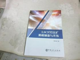 LSCF钙钛矿阴极制备与开发