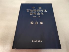 中国石油勘探开发百科全书（综合卷）