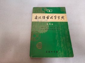 古汉语常用字字典（第四版）