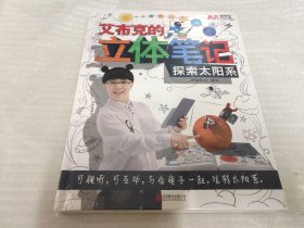 艾布克的立体笔记：探索太阳系《未拆封》