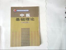 中医基础理论/北京市高等教育精品教材立项获奖教材