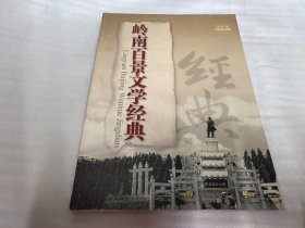 岭南百景文学经典.第一集