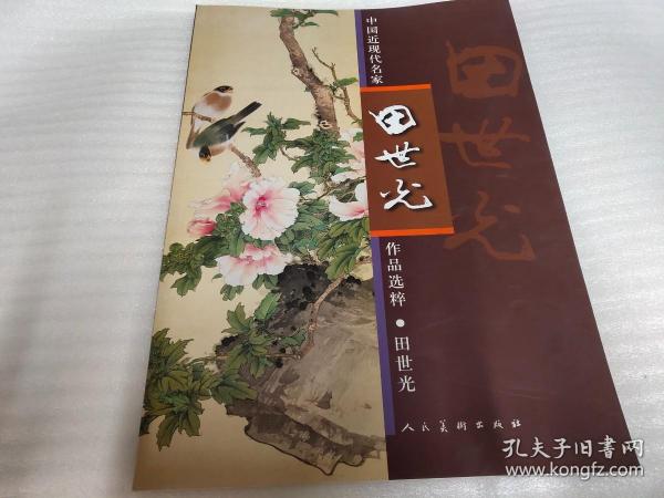 中国近现代名家作品选粹：田世光