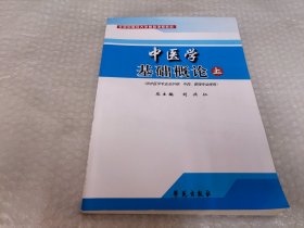 中医学基础概论（上）（供非医学专业及护理、中药、管理专业使用）