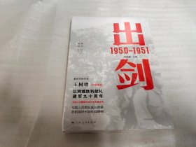 出剑·1950-1951  （未拆封）