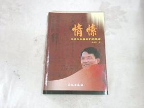 情愫:杨庆生和将军们的故事