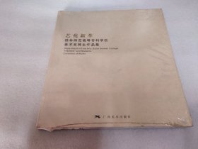 艺苑新萃 : 桂林师范高等专科学校美术系师生作品集（未拆封）