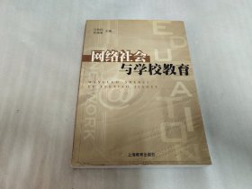 网络社会与学校教育