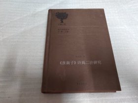 《淮南子》许高二注研究