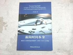 面向时间本身：胡塞尔《内时间意识现象学（1893-1917）》研究