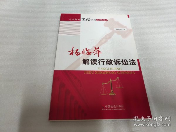 杨临萍解读行政诉讼法