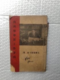 向列宁学习工作方法（民国旧书 1943年出版）