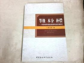 等级 本分 补偿：中国传统和谐政治思想和治国方略研究