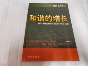 和谐的增长:新时期经济增长动力与机会研究