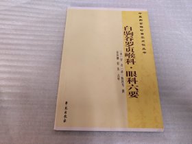 中医药古籍珍善本点校丛书：白驹谷罗贞喉科·眼科六要