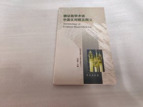 循证医学术语中英文对照及释义